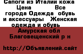 Сапоги из Италии кожа › Цена ­ 1 900 - Все города Одежда, обувь и аксессуары » Женская одежда и обувь   . Амурская обл.,Благовещенский р-н